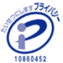 プライバシーマーク
