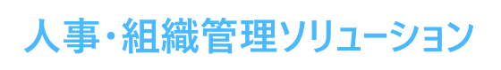 人事組織管理ソリューション