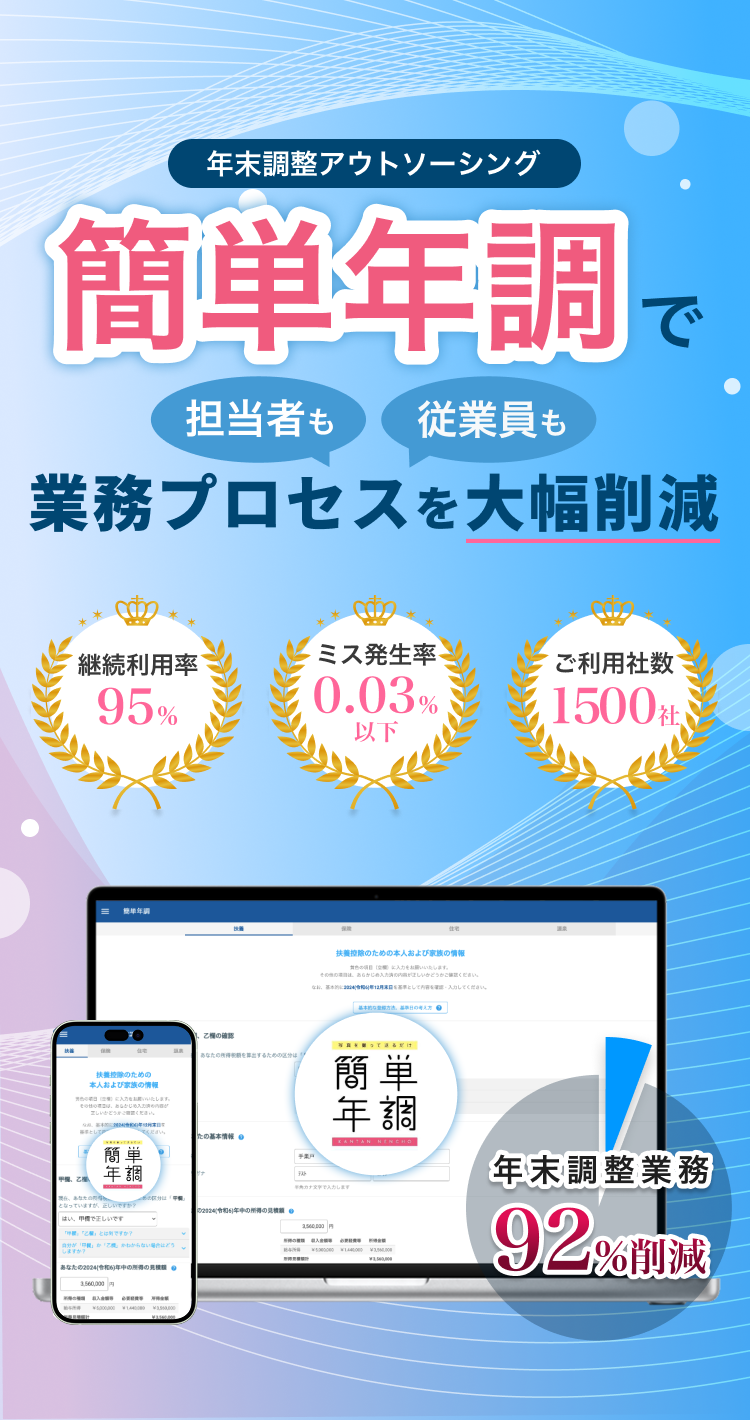 専業アウトソーサーならではの年末調整特化型クラウドサービス「簡単年調」