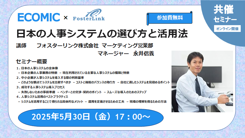 「日本の人事システムの選び方と活用方法」セミナー動画配信のお知らせ（2025.5.30開催）