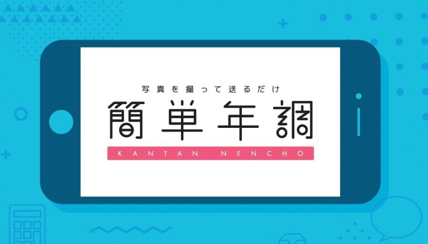 【お得なキャンペーン】他社からの乗り換えで初期費用無料！年末調整サービス乗り換えキャンペーンのお知らせ
