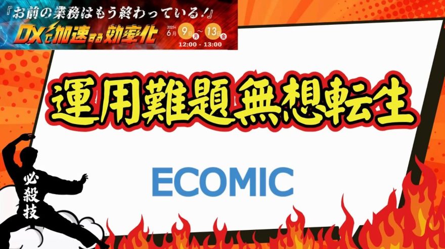 DXフェス『お前の業務はもう終わっている！』セミナー登壇動画配信のお知らせ（2025.6.13）