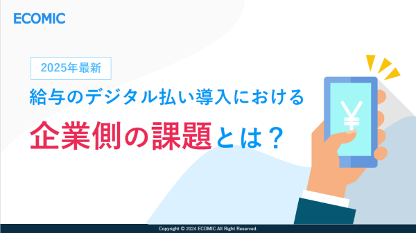 給与のデジタル払い導入における企業側の課題とは？