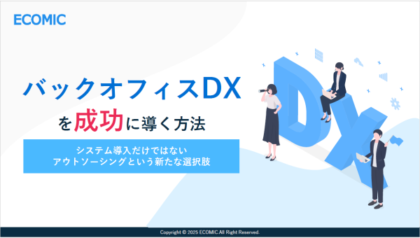 バックオフィスDXを成功に導く方法とアウトソーシングの新たな選択肢
