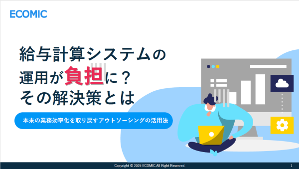 給与計算システムの運用が負担になっている企業のための解決策とは
