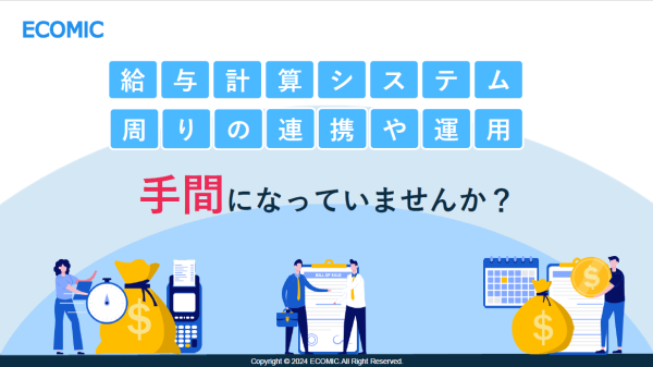 給与計算システム周りの連携や運用が手間になっていませんか？
