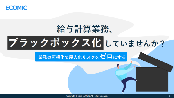 給与計算業務のブラックボックス化を防ぐ業務可視化の重要性とは