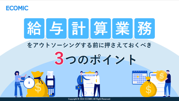 給与計算業務をアウトソーシングする前に押さえておくべき3つのポイント