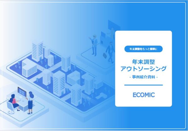 年末調整アウトソーシング導入企業の成功事例をご紹介