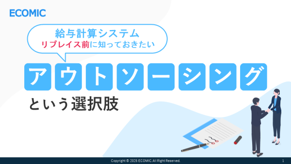 給与計算システムリプレイス前に知っておきたい、アウトソーシングという選択肢