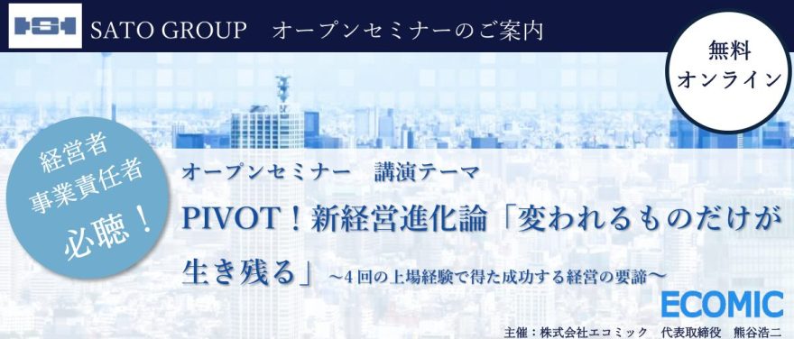 「SATO社会保険労務士法人＆エコミック」無料セミナー開催のお知らせ（2025.11.5開催）