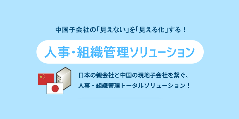 「人事・組織管理トータルソリューション」ページ新設のお知らせ！